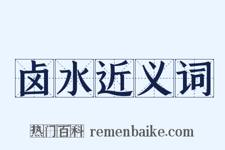 卤水近义词是什么意思的图片